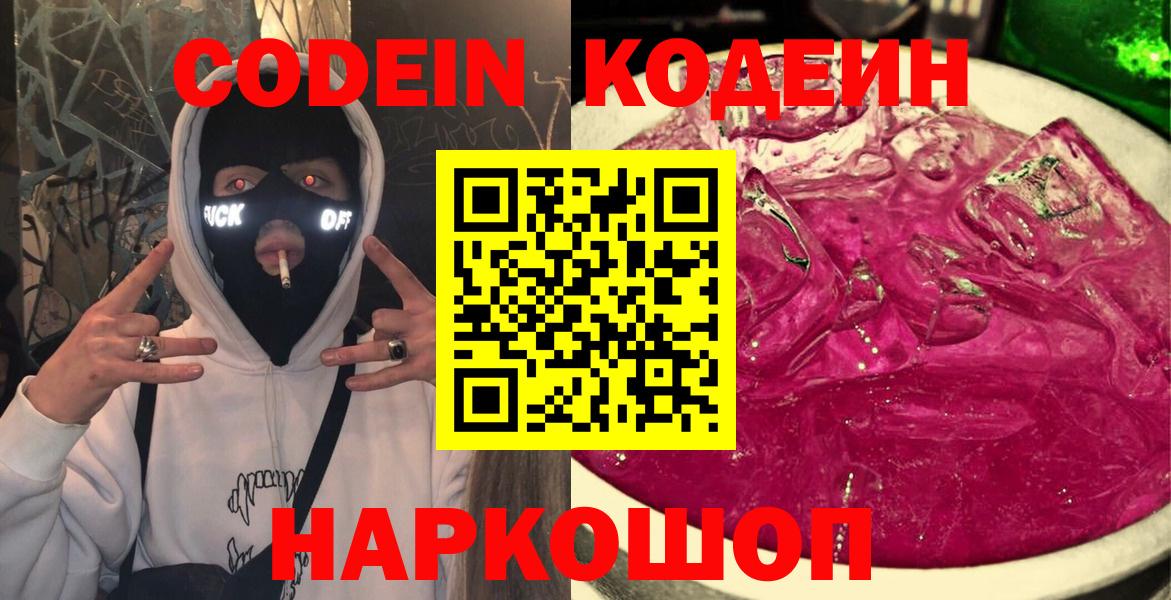 Codein напиток Lean (лин) Воскресенск