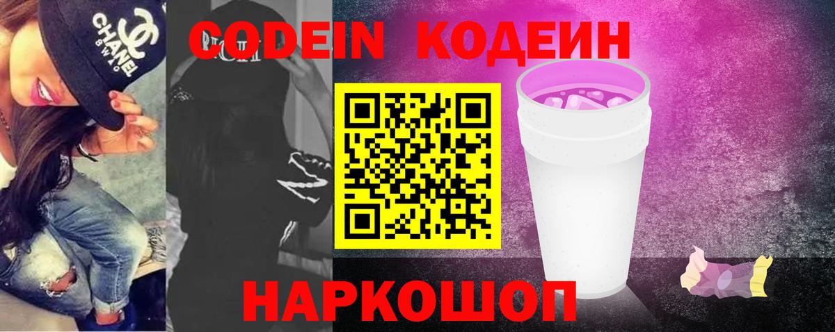 Кодеин напиток Lean (лин)  Вход с VPN  Codein Purple Drank  Воскресенск 